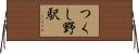 つくし野駅 Horizontal Wall Scroll