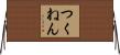 つくねん Horizontal Wall Scroll