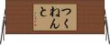 つくねんと Horizontal Wall Scroll