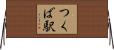 つくば駅 Horizontal Wall Scroll