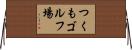 つくもゴルフ場 Horizontal Wall Scroll
