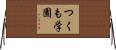 つくも学園 Horizontal Wall Scroll