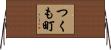 つくも町 Horizontal Wall Scroll
