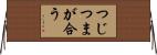 つじつまが合う Horizontal Wall Scroll