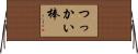 つっかい棒 Horizontal Wall Scroll