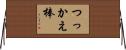 つっかえ棒 Horizontal Wall Scroll