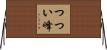 つつい峰 Horizontal Wall Scroll