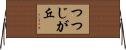つつじが丘 Horizontal Wall Scroll