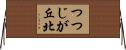 つつじが丘北 Horizontal Wall Scroll