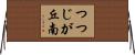 つつじが丘南 Horizontal Wall Scroll