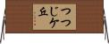 つつじケ丘 Horizontal Wall Scroll