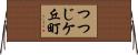 つつじケ丘町 Horizontal Wall Scroll