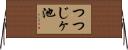 つつじヶ池 Horizontal Wall Scroll