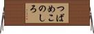 つばめこのしろ Horizontal Wall Scroll