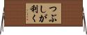 つぶしが利く Horizontal Wall Scroll
