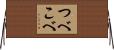 つべこべ Horizontal Wall Scroll