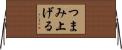 つまみ上げる Horizontal Wall Scroll