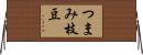 つまみ枝豆 Horizontal Wall Scroll