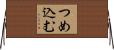 つめ込む Horizontal Wall Scroll