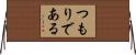 つもりである Horizontal Wall Scroll