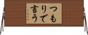 つもりで言う Horizontal Wall Scroll