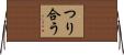 つり合う Horizontal Wall Scroll