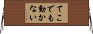 てこでも動かない Horizontal Wall Scroll