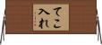 てこ入れ Horizontal Wall Scroll