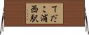 てだこ浦西駅 Horizontal Wall Scroll