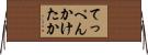 てっぺんかけたか Horizontal Wall Scroll
