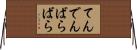 てんでんばらばら Horizontal Wall Scroll