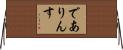 でありんす Horizontal Wall Scroll