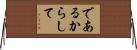 であるからして Horizontal Wall Scroll