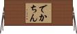 でかちん Horizontal Wall Scroll