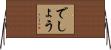 でしょう Horizontal Wall Scroll