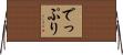 でっぷり Horizontal Wall Scroll