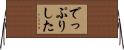 でっぷりした Horizontal Wall Scroll