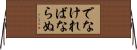 でなければならぬ Horizontal Wall Scroll