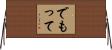 でもって Horizontal Wall Scroll