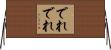 でれでれ Horizontal Wall Scroll