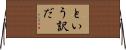 という訳だ Horizontal Wall Scroll