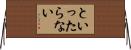 といったらない Horizontal Wall Scroll