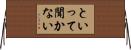 といって聞かない Horizontal Wall Scroll
