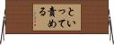といって責める Horizontal Wall Scroll