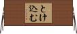 とけ込む Horizontal Wall Scroll