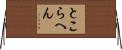 とこらへん Horizontal Wall Scroll