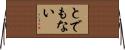 とでもない Horizontal Wall Scroll