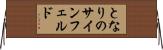 となりのサインフェルド Horizontal Wall Scroll