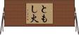 ともし火 Horizontal Wall Scroll