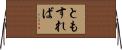 ともすれば Horizontal Wall Scroll